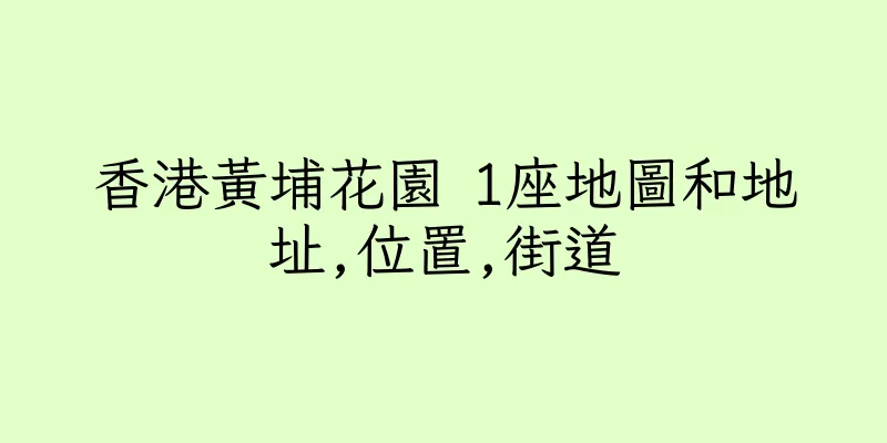 香港黃埔花園 1座地圖和地址,位置,街道