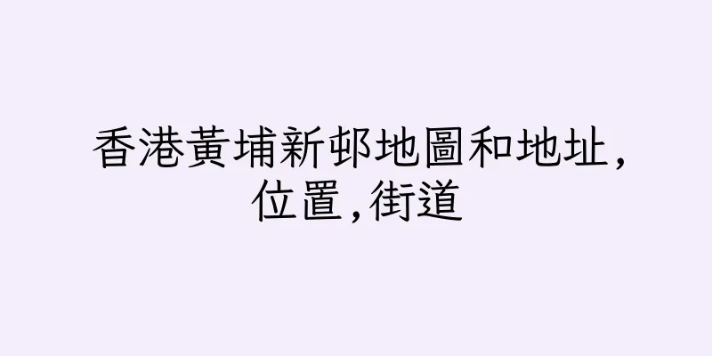 香港黃埔新邨地圖和地址,位置,街道