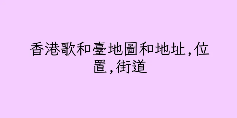 香港歌和臺地圖和地址,位置,街道