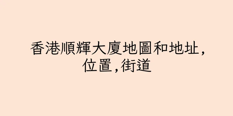 香港順輝大廈地圖和地址,位置,街道