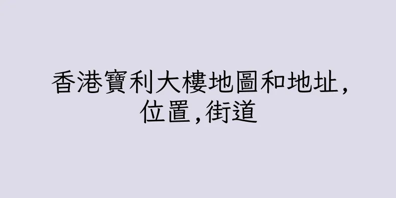 香港寶利大樓地圖和地址,位置,街道