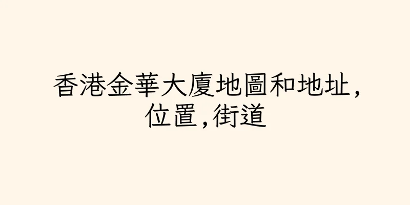香港金華大廈地圖和地址,位置,街道