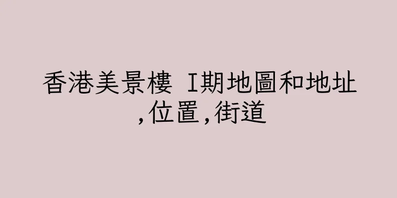 香港美景樓 I期地圖和地址,位置,街道