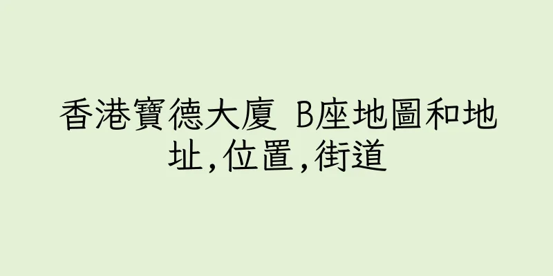 香港寶德大廈 B座地圖和地址,位置,街道