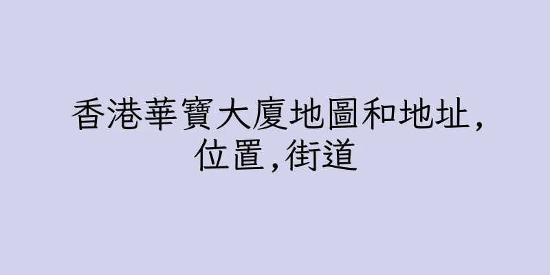 香港華寶大廈地圖和地址,位置,街道