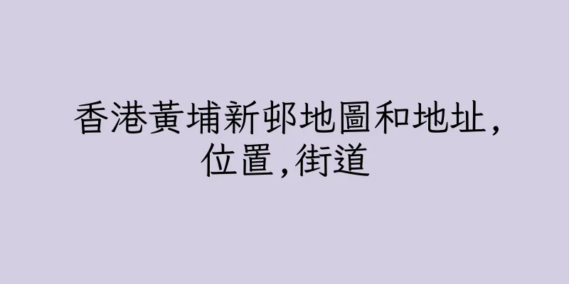 香港黃埔新邨地圖和地址,位置,街道