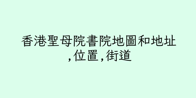 香港聖母院書院地圖和地址,位置,街道