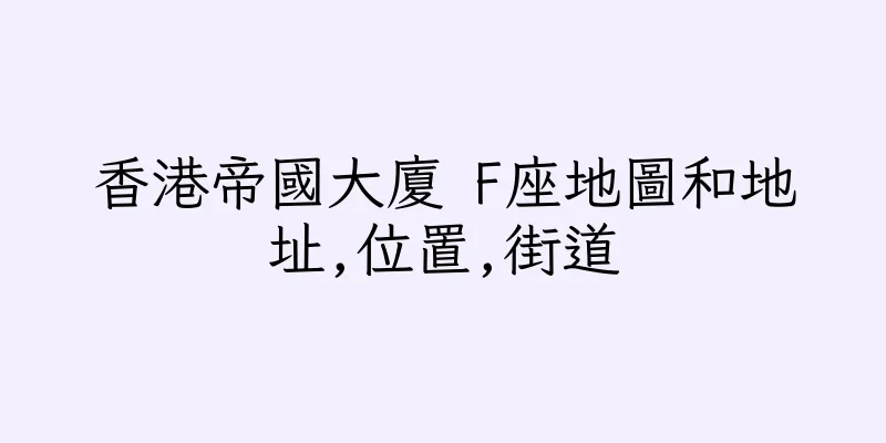 香港帝國大廈 F座地圖和地址,位置,街道