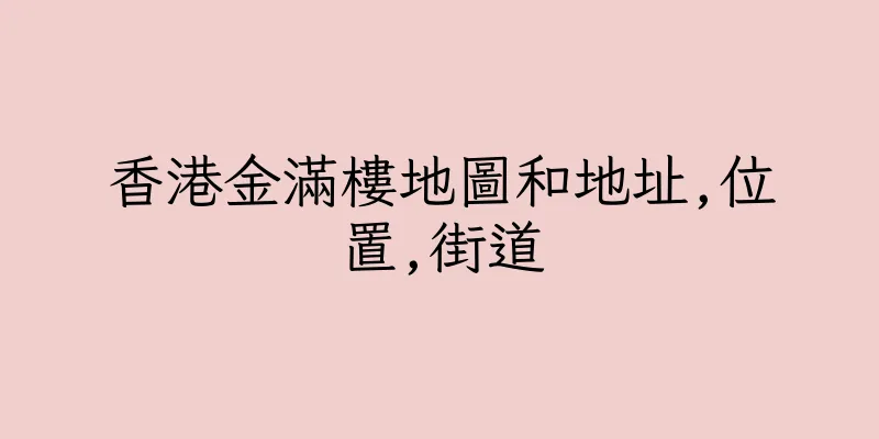 香港金滿樓地圖和地址,位置,街道