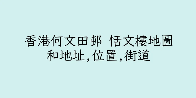 香港何文田邨 恬文樓地圖和地址,位置,街道