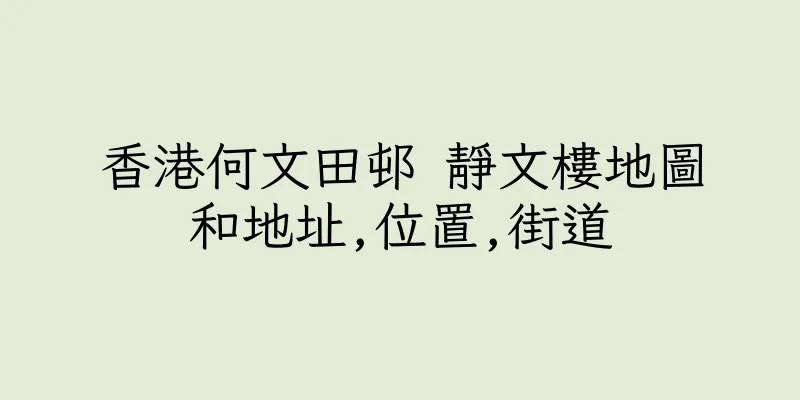 香港何文田邨 靜文樓地圖和地址,位置,街道