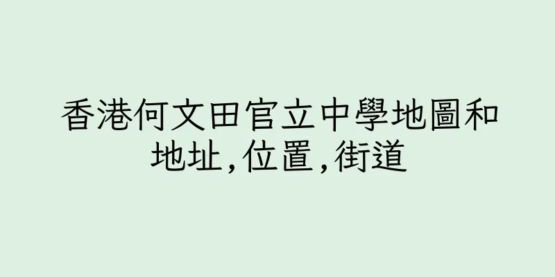 香港何文田官立中學地圖和地址,位置,街道