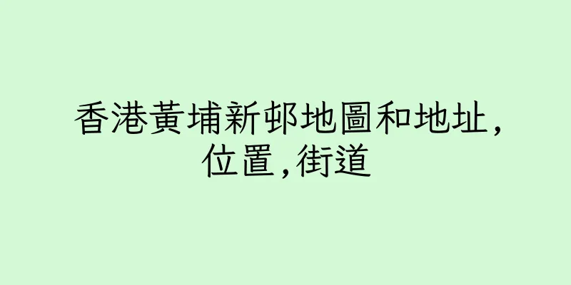 香港黃埔新邨地圖和地址,位置,街道