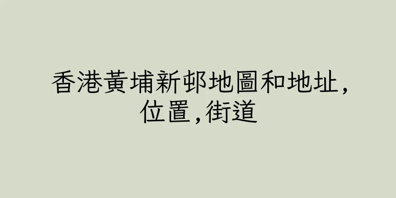 香港黃埔新邨地圖和地址,位置,街道