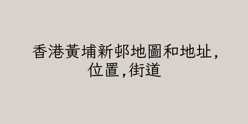 香港黃埔新邨地圖和地址,位置,街道