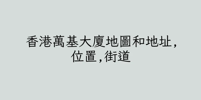 香港萬基大廈地圖和地址,位置,街道