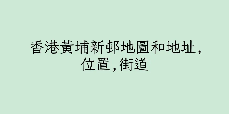 香港黃埔新邨地圖和地址,位置,街道