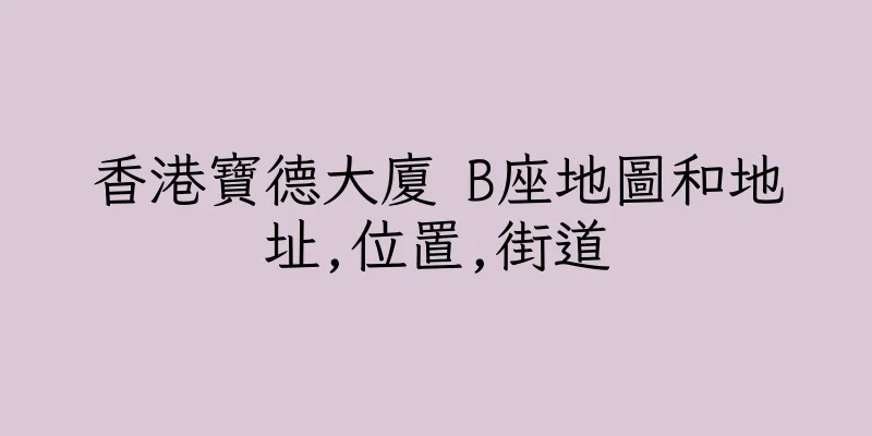 香港寶德大廈 B座地圖和地址,位置,街道
