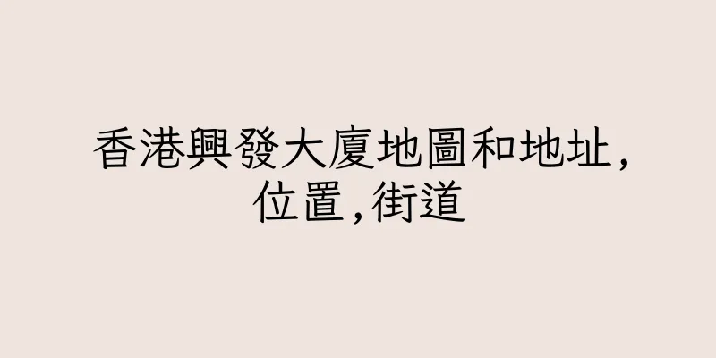 香港興發大廈地圖和地址,位置,街道