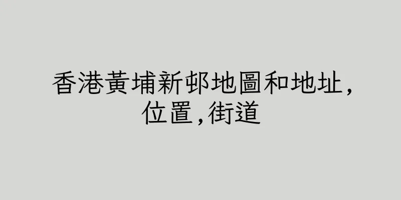 香港黃埔新邨地圖和地址,位置,街道