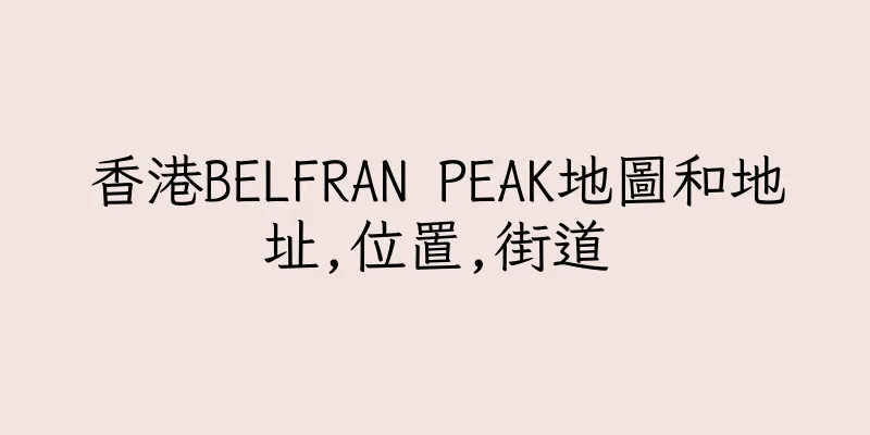 香港BELFRAN PEAK地圖和地址,位置,街道