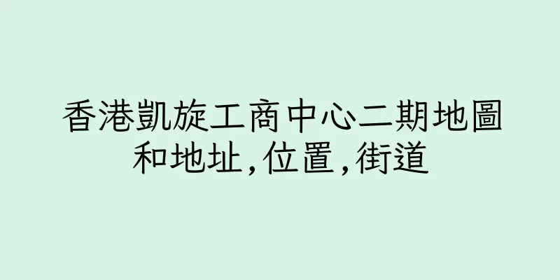 香港凱旋工商中心二期地圖和地址,位置,街道
