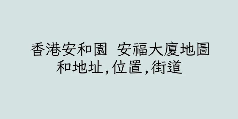 香港安和園 安福大廈地圖和地址,位置,街道