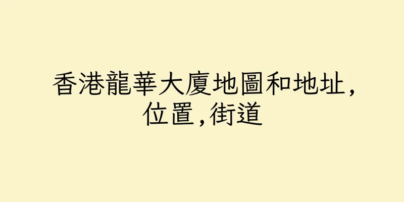 香港龍華大廈地圖和地址,位置,街道