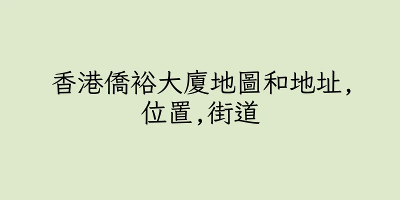 香港僑裕大廈地圖和地址,位置,街道