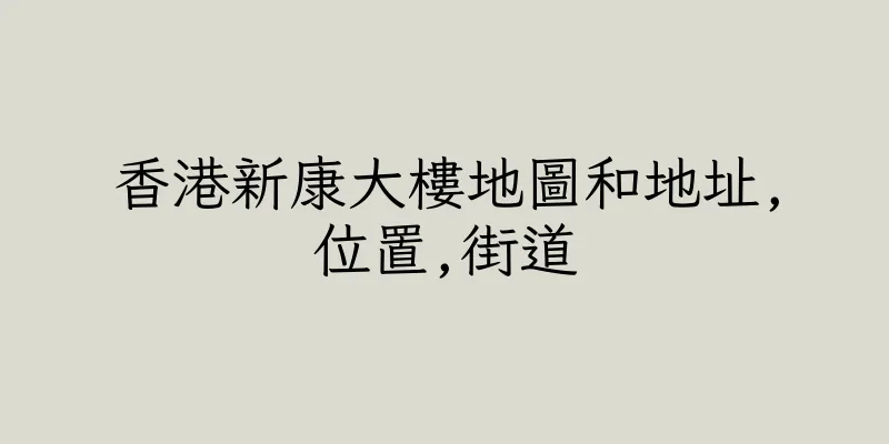 香港新康大樓地圖和地址,位置,街道