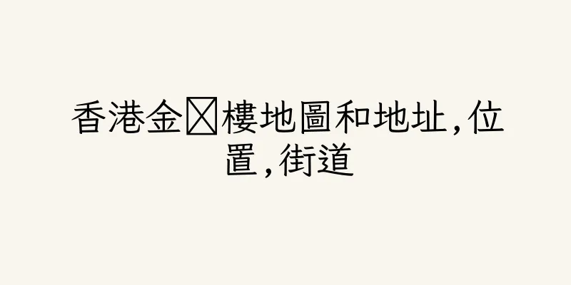 香港金楅樓地圖和地址,位置,街道