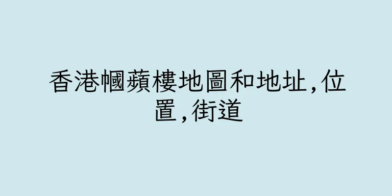 香港幗蘋樓地圖和地址,位置,街道
