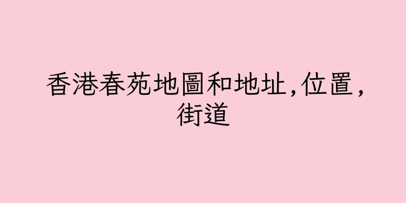 香港春苑地圖和地址,位置,街道