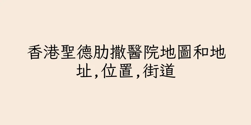 香港聖德肋撒醫院地圖和地址,位置,街道