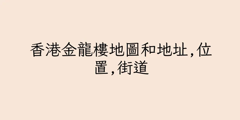 香港金龍樓地圖和地址,位置,街道