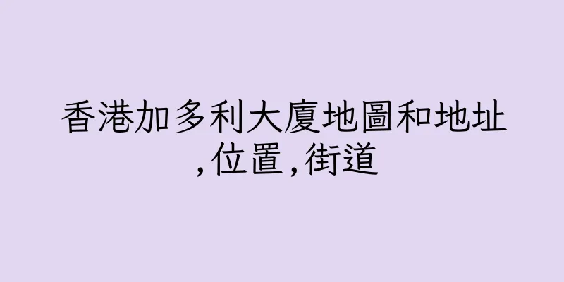 香港加多利大廈地圖和地址,位置,街道