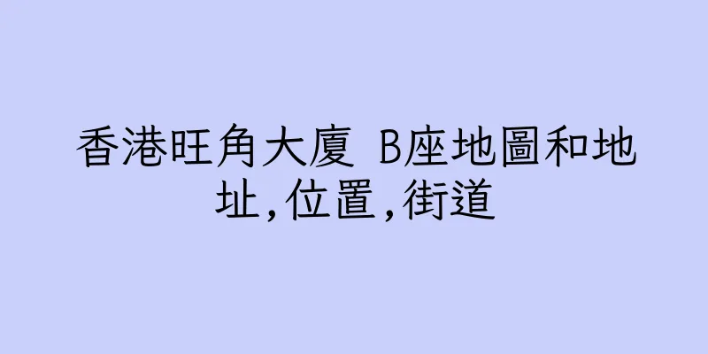 香港旺角大廈 B座地圖和地址,位置,街道