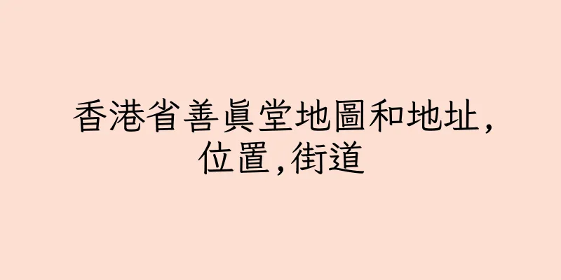 香港省善真堂地圖和地址,位置,街道