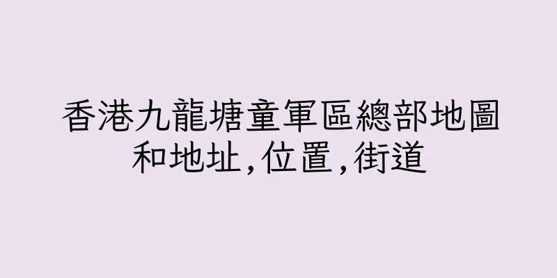 香港九龍塘童軍區總部地圖和地址,位置,街道