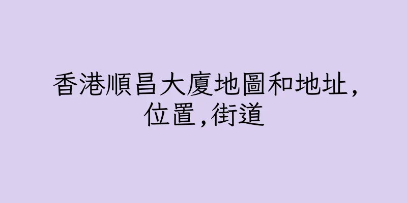 香港順昌大廈地圖和地址,位置,街道