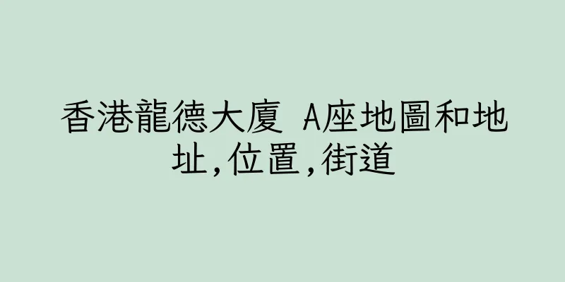 香港龍德大廈 A座地圖和地址,位置,街道