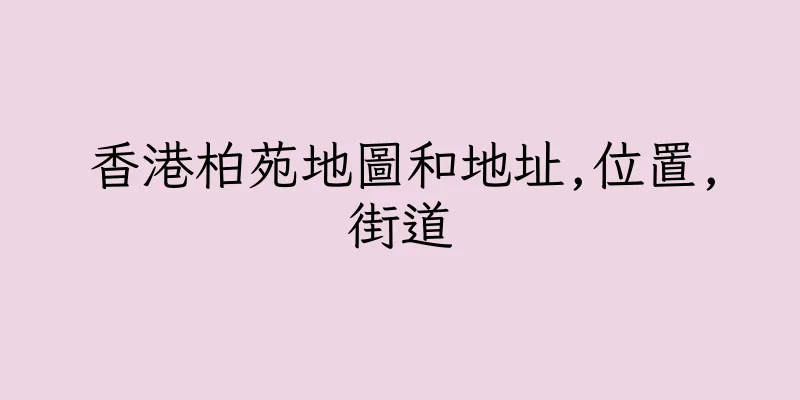 香港柏苑地圖和地址,位置,街道