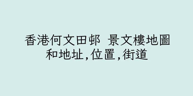 香港何文田邨 景文樓地圖和地址,位置,街道