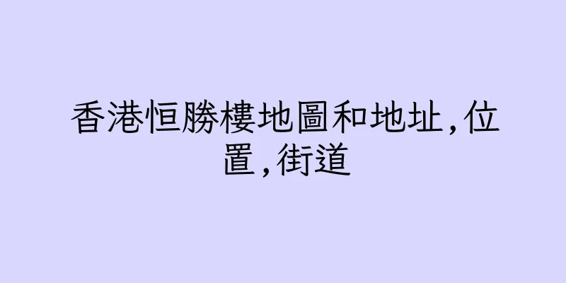 香港恒勝樓地圖和地址,位置,街道