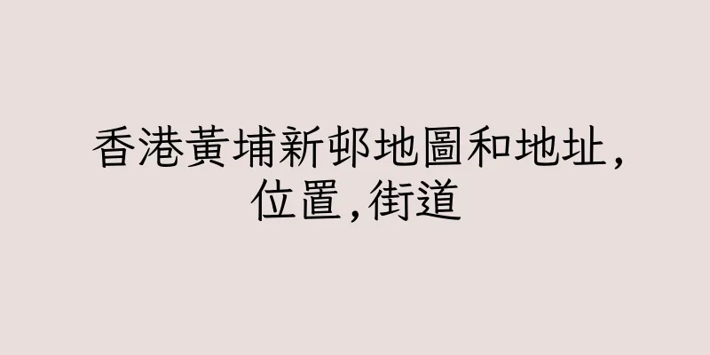 香港黃埔新邨地圖和地址,位置,街道