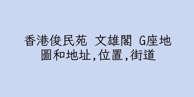 香港俊民苑 文雄閣 G座地圖和地址,位置,街道