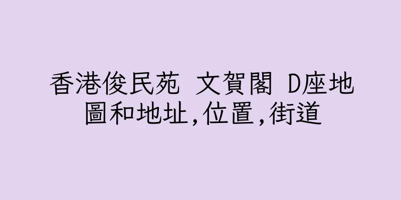香港俊民苑 文賀閣 D座地圖和地址,位置,街道