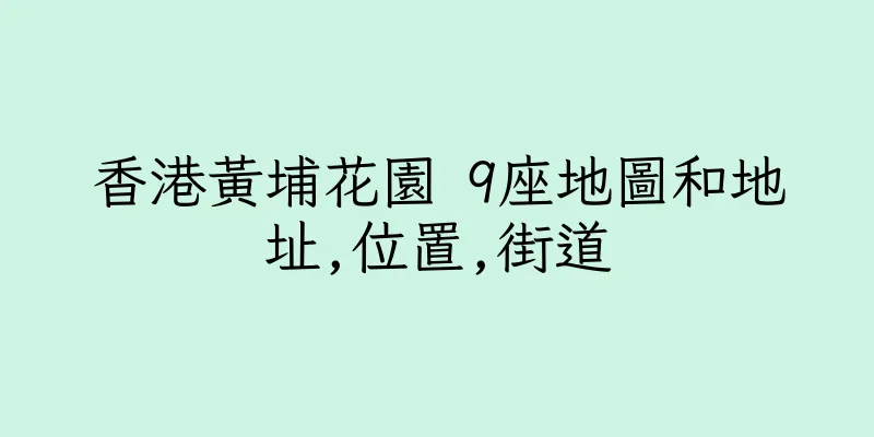 香港黃埔花園 9座地圖和地址,位置,街道