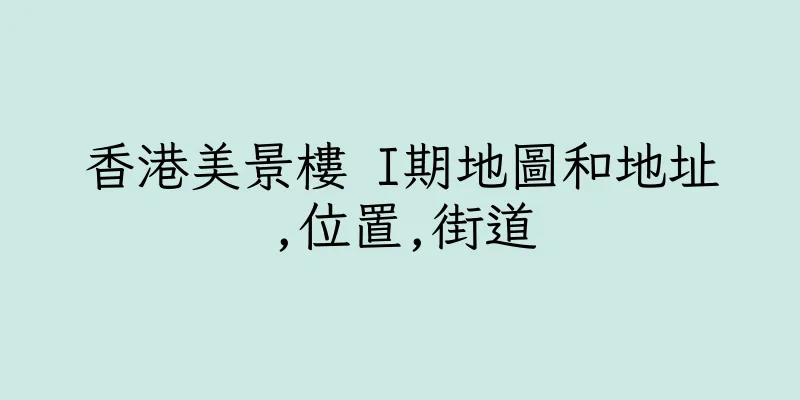 香港美景樓 I期地圖和地址,位置,街道