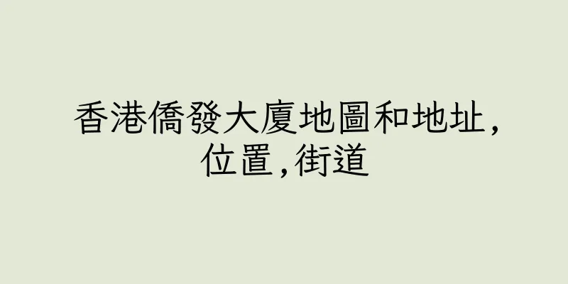 香港僑發大廈地圖和地址,位置,街道